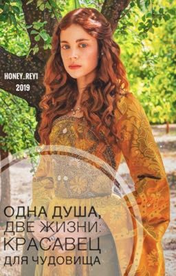 Одна душа, две жизни: красавец для чудовища