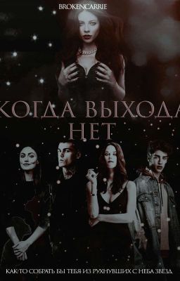 Когда выхода нет [ 16+ ]