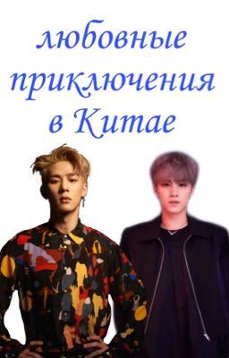 Любовные приключения в Китае 