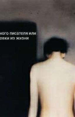 Жизнь юнного писателя или Зарисовки из жизни