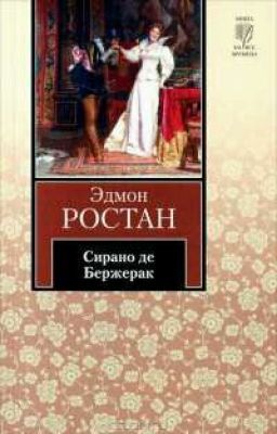 "Сирано де Бержерак" - Эдмон Ростон