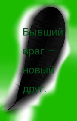 Бывший враг- новый друг