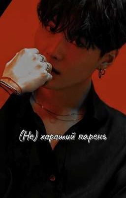 (НЕ) ХОРОШИЙ ПАРЕНЬ 