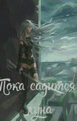 Пока садится луна 1 ТОМ (Наруто)