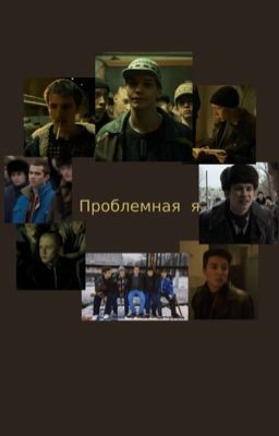 Проблемная я.