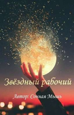 Звёздный рабочий