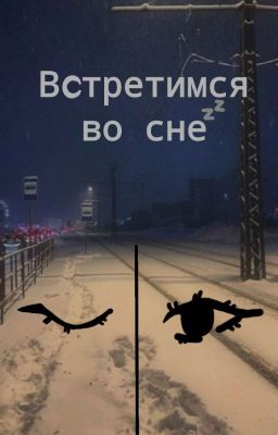 Встретимся во сне