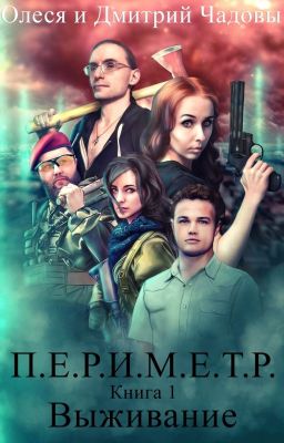 П.Е.Р.И.М.Е.Т.Р. Выживание