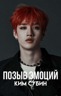 Позыв эмоций