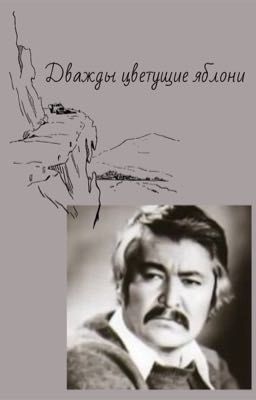 Дважды цветущие яблони