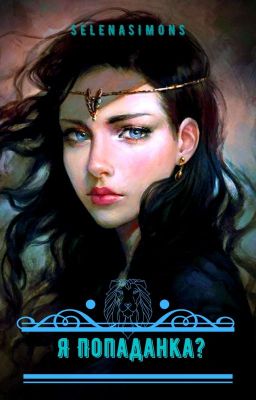 Я Попаданка? Книга Первая.