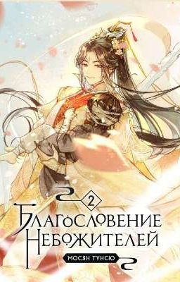Благословение Небожителей Том 2