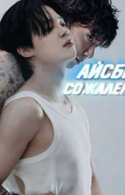 Айсберг Сожалений.