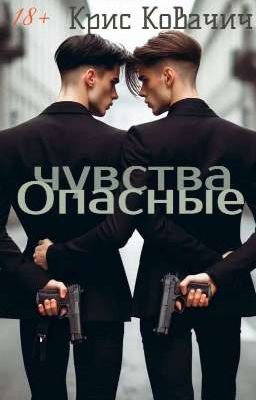 Опасные чувства 