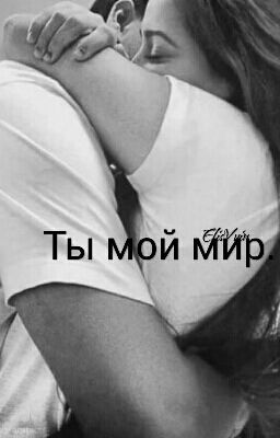 Ты мой мир.
