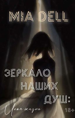 Зеркало наших душ: Иная жизнь