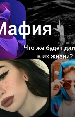 Мафия(чпуньк и Т/и)ЗАКОНЧЕНО