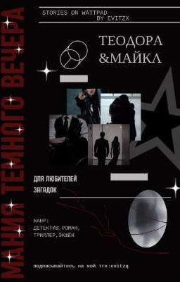 Мания тёмного вечера