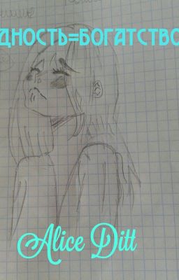 Бедность = Богатство #Wattys2016