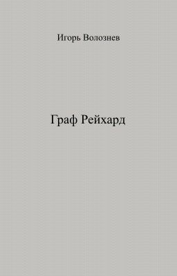 Граф Рейхард