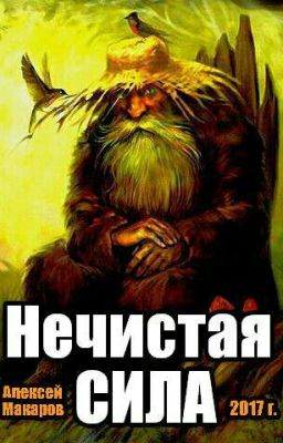 "НЕЧИСТАЯ СИЛА"