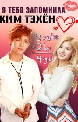 Я тебя запомнила, Ким Тэхён