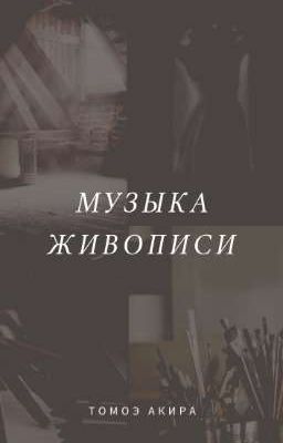 Музыка живописи