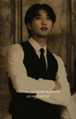 Любовь, которая выросла из ненависти.