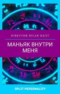 Маньяк внутри меня