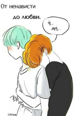 От ненависти до любви. [РЕДАКТИРУЕТСЯ].