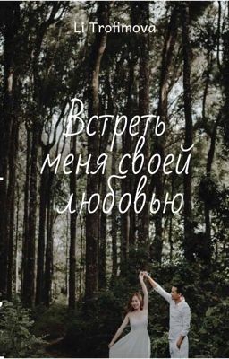 Встреть меня своей любовью
