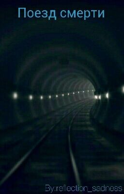 Поезд смерти 