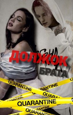 ~ДОЛЖОК БРАТА~
