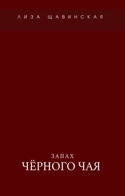 Запах чёрного чая