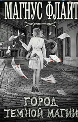 Город тёмной магии