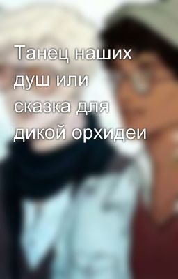 Танец наших душ или сказка для дикой орхидеи
