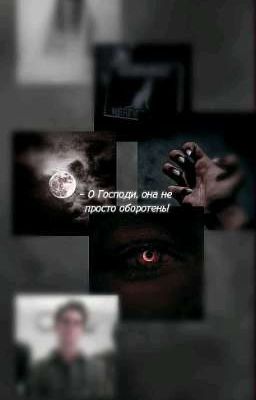 - О Господи, она не просто оборотень!