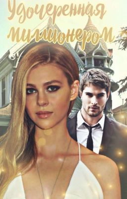 Удочеренная миллионером