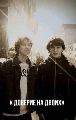 доверие на двоих