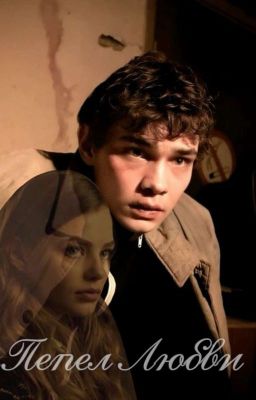 Пепел Любви🚬| Турбо