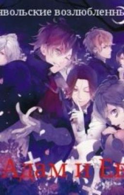 Дьявольские возлюбленные 2:Адам и Еава