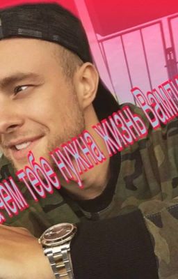 Зачем тебе нужна жизнь Вампира?|Егор Крид.