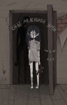 сны маленькой Эми