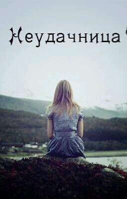 Неудачница#