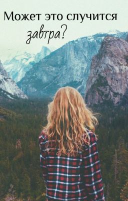 Может это случится завтра?