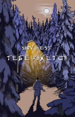 тебе кажется