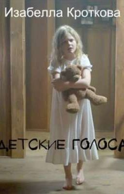 Детские голоса