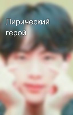 Лирический герой