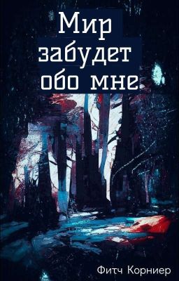 Мир забудет обо мне