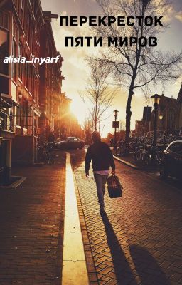 Перекрёсток пяти миров